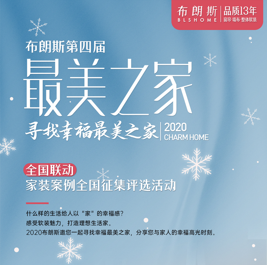 布朗斯|第四届寻找“最美之家”家装案例征集开启啦！