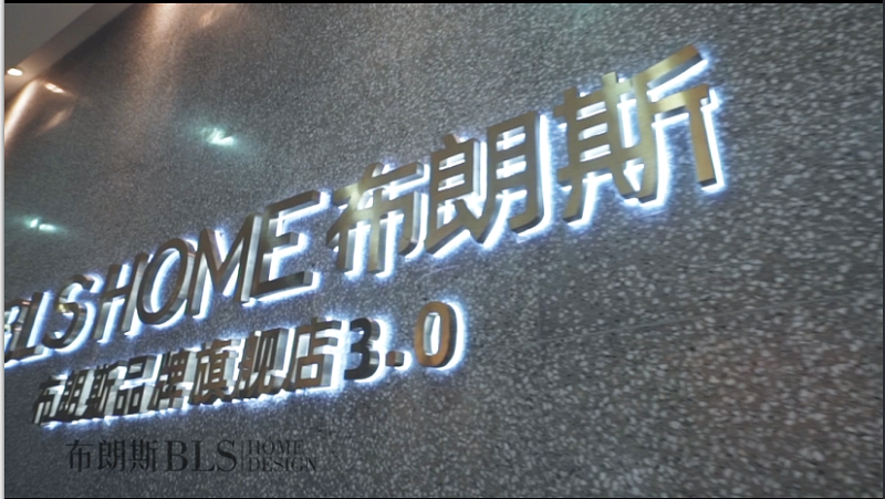 布朗斯3.0生活体验馆